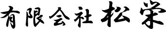 有限会社　松栄